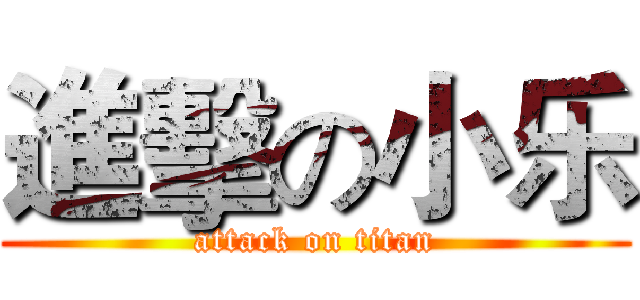 進擊の小乐 (attack on titan)