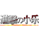 進擊の小乐 (attack on titan)