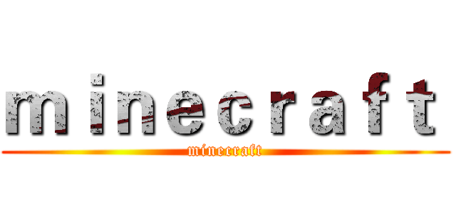 ｍｉｎｅｃｒａｆｔ  (minecraft)