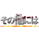 その他には ()