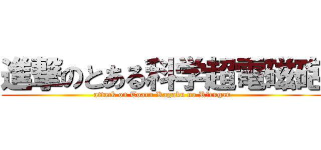 進撃のとある科学超電磁砲 (attack on Toaru Kagaku no Rērugan)