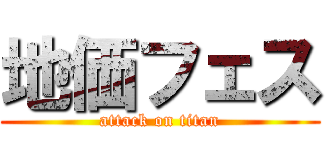 地価フェス (attack on titan)