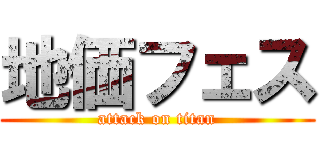 地価フェス (attack on titan)