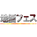 地価フェス (attack on titan)