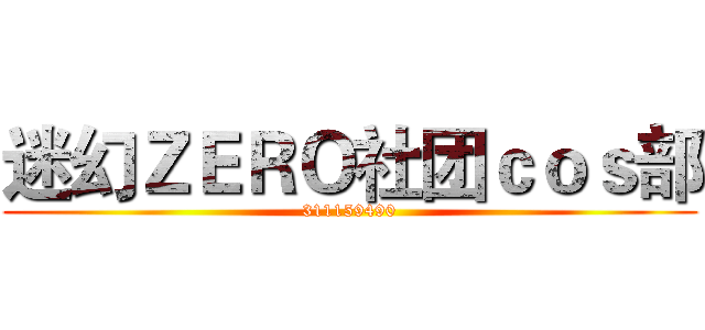 迷幻ＺＥＲＯ社团ｃｏｓ部 (311159490)