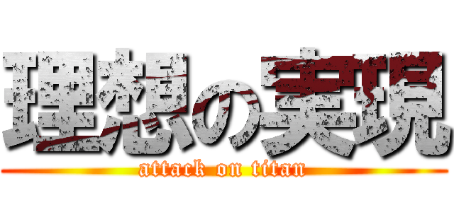 理想の実現 (attack on titan)