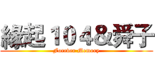 緣起１０４＆舜子 (Forever Memory)