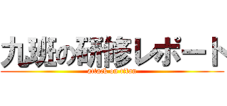 九班の研修レポート (attack on titan)