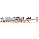 九班の研修レポート (attack on titan)