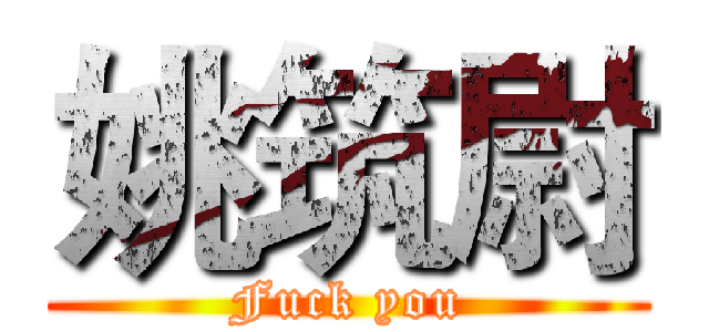 姚筑尉 (Fuck you)