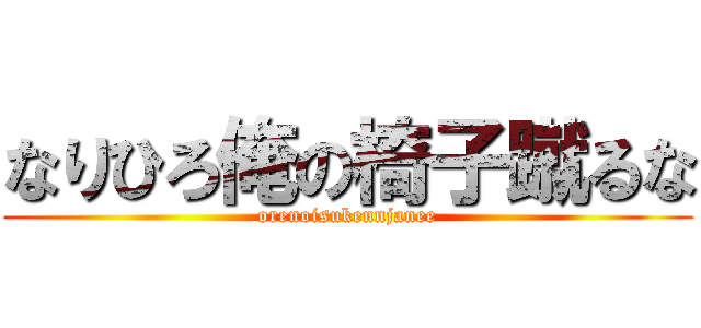 なりひろ俺の椅子蹴るな (orenoisukennjanee)