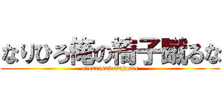 なりひろ俺の椅子蹴るな (orenoisukennjanee)