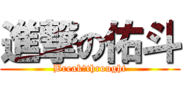 進撃の佑斗 (Break☆throught)