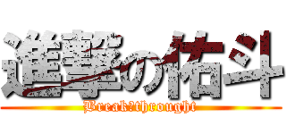 進撃の佑斗 (Break☆throught)