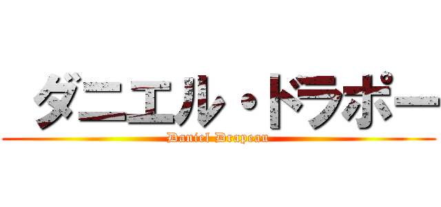  ダニエル・ドラポー (Daniel Drapeau)