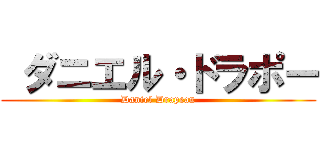  ダニエル・ドラポー (Daniel Drapeau)