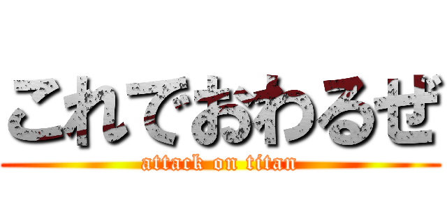 これでおわるぜ (attack on titan)