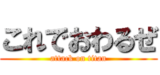 これでおわるぜ (attack on titan)