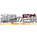進擊の巨狼 (肺部大小為人類的17.6萬倍)