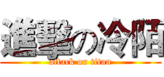 進擊の冷陌 (attack on titan)