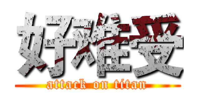 好难受 (attack on titan)