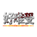 好难受 (attack on titan)
