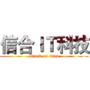 信合ＩＴ科技 (attack on titan)