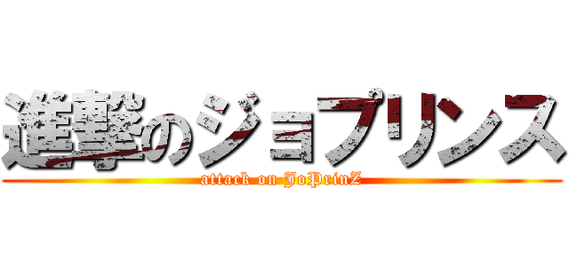 進撃のジョプリンス (attack on JoPrinZ)