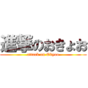 進撃のおきょお (attack on Okyoo)