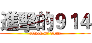 進擊的９１４ (attack on titan)