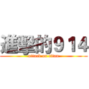 進擊的９１４ (attack on titan)