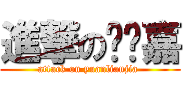 進撃の圆脸嘉 (attack on yuanlianjia )