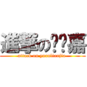 進撃の圆脸嘉 (attack on yuanlianjia )