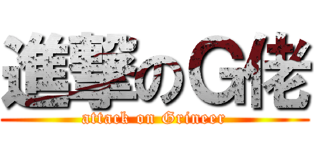 進撃のＧ佬 (attack on Grineer)