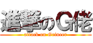 進撃のＧ佬 (attack on Grineer)