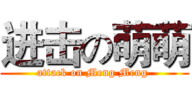 进击の萌萌 (attack on Meng Meng )