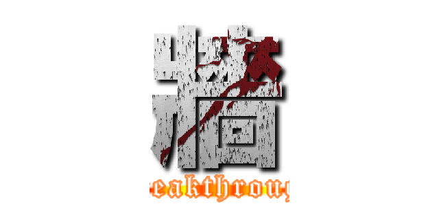 牆 (Breakthrough)