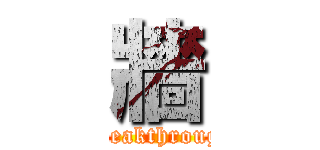牆 (Breakthrough)