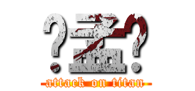 杨孟娇 (attack on titan)