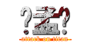 杨孟娇 (attack on titan)