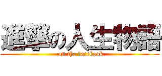 進撃の人生物語 ( on the facebook)
