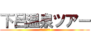 下呂温泉ツアー (山添さん企画？)