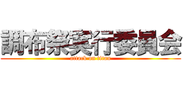 調布祭実行委員会 (attack on titan)