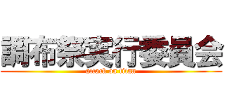 調布祭実行委員会 (attack on titan)