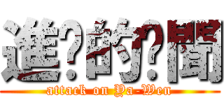 進擊的啞聞 (attack on Ya-Wen)