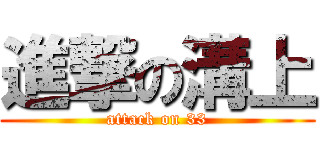 進撃の溝上 (attack on 33)