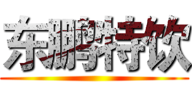 东鹏特饮 ()
