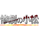 惨劇の小松 (HENTAI)