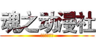 魂之动漫社 (南京体育学院)