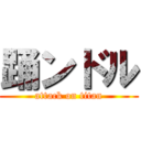 踊ンドル (attack on titan)